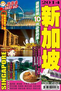 旅遊通：新加坡2014