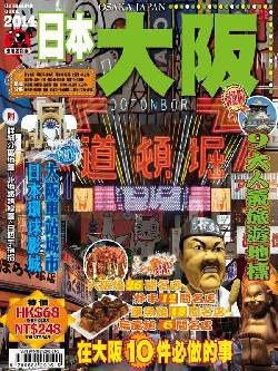 出境遊：日本大阪2014