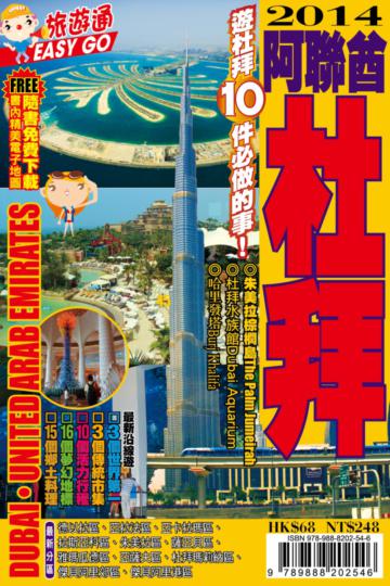 旅遊通：杜拜2014