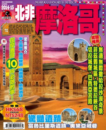 出境遊：摩洛哥2014-15