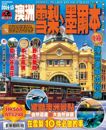 出境遊：澳洲雪梨墨爾本2014-15
