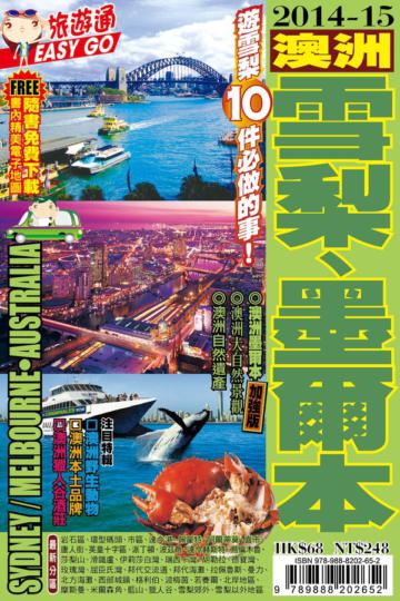 旅遊通：澳洲雪梨墨爾本2014-15