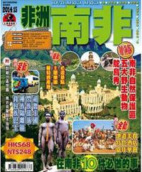 出境遊：非洲南非2014-15