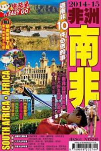 旅遊通：非洲南非2014-15