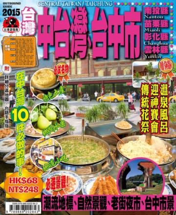 出境遊：中台灣2015