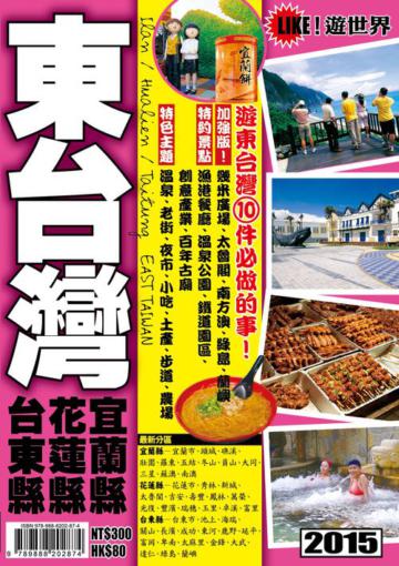 遊世界－東台灣2015