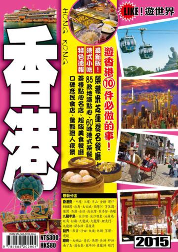 遊世界：香港2015