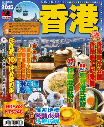 出境遊：香港2015