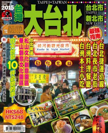 出境遊：大台北2015