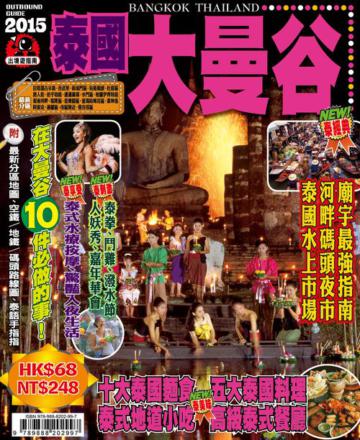 出境遊－大曼谷2015