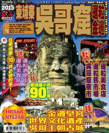 出境遊：柬埔寨吳哥窟2015