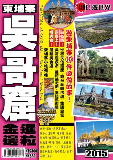 遊世界：柬埔寨吳哥窟2015