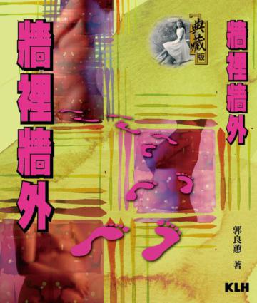 牆裡牆外