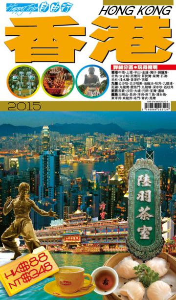 自由行：香港2015