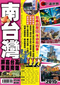遊世界－南台灣2015