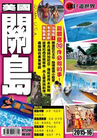 遊世界：關島2015-16