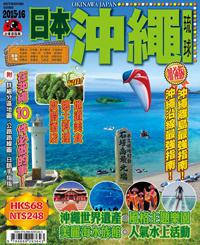 出境遊:沖繩2015-16