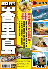 遊世界：峇里島2016