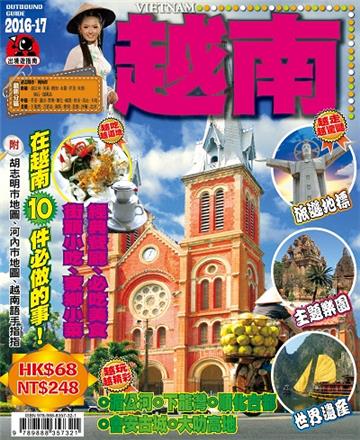 出境遊：越南2016-17
