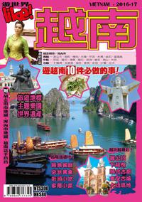遊世界：越南2016-17