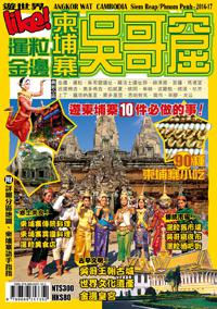 遊世界：柬埔寨吳哥窟2016-17