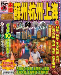 出境遊：蘇州‧杭州‧上海2017