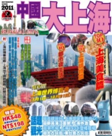 出境遊：中國大上海2011