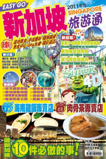 旅遊通：新加坡2011