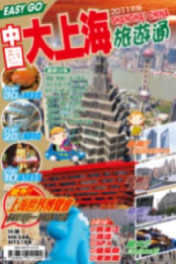 旅遊通：中國大上海2011