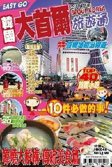 旅遊通：韓國大首爾2011