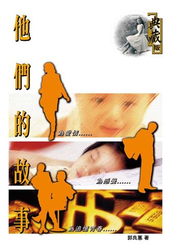 他們的故事