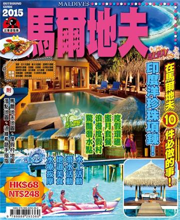 出境遊：馬爾地夫2015