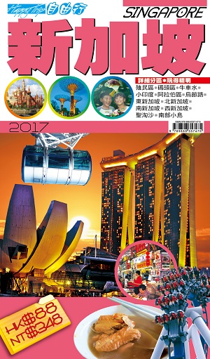 自由行：新加坡2017