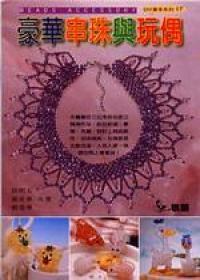 豪華串珠與玩偶