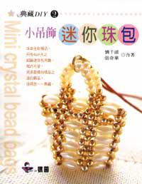 小吊飾迷你珠包