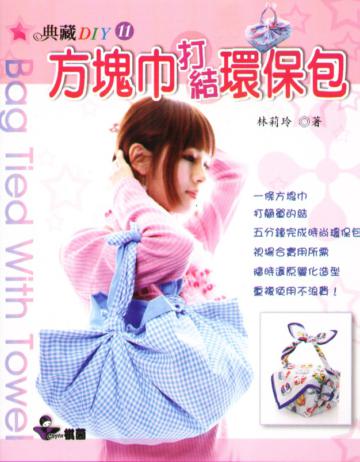 方塊巾打結環保包