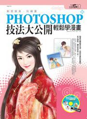 PHOTOSHOP技法大公開-輕鬆學漫畫