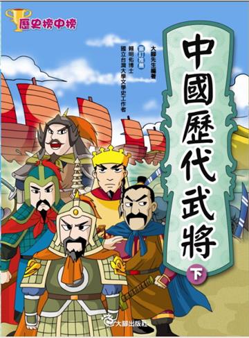 中國歷代武將(下)