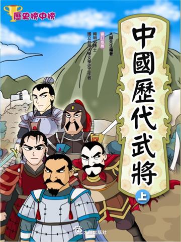 中國歷代武將(上)