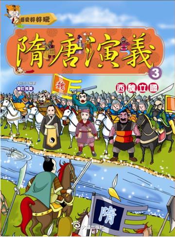 隋唐演義(3)西魏立國