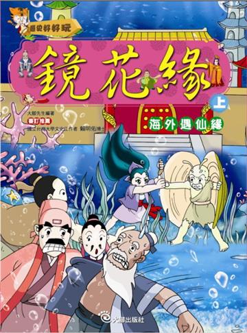 鏡花緣(上)海外遇仙緣