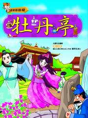 牡丹亭-歷史好好玩系列30