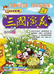 三國演義（1~5集）（附VCD）（盒裝）