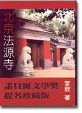 北京法源寺(精裝)