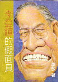 李登輝的假面具