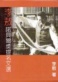 李敖諾貝爾獎提名文選