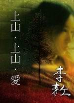 上山‧上山‧愛