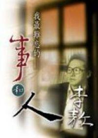 我最難忘的事和人（精裝）