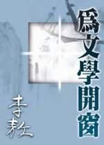 為文學開窗