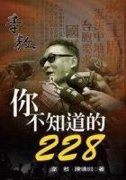 你不知道的228